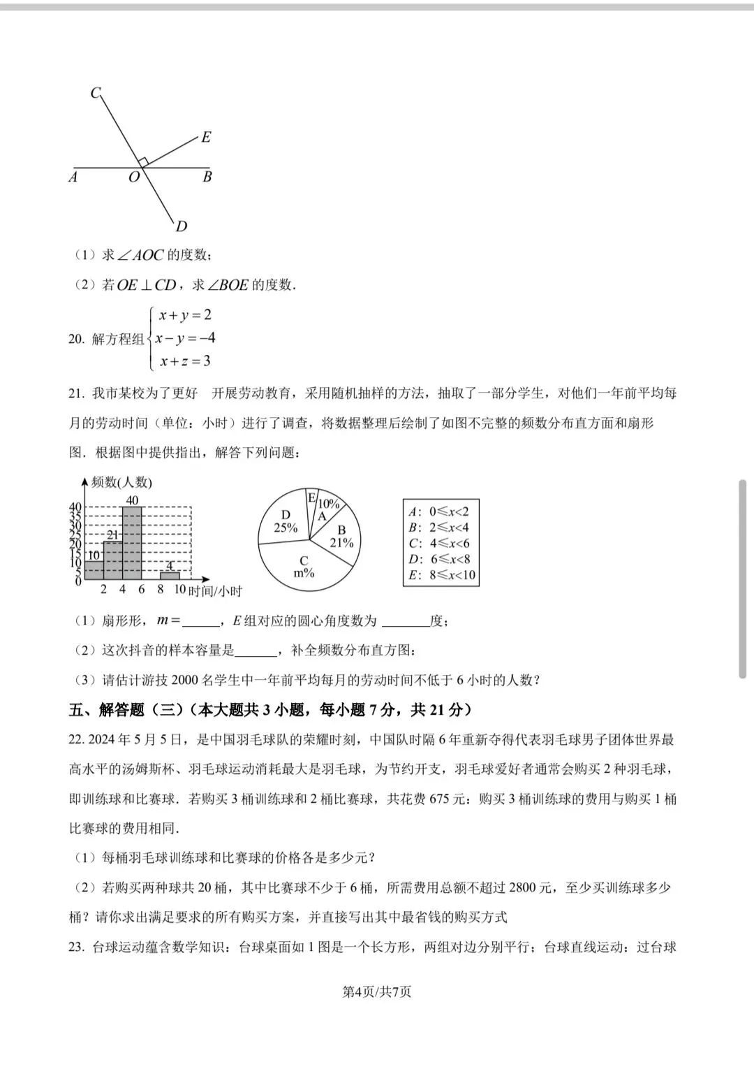 2023-2024年东莞市七下期末试卷真题(有需要的自取)-第4张图片-四季读书网 2023-2024年东莞市七下期末试卷真题(有需要的自取)-第4张图片-四季读书网