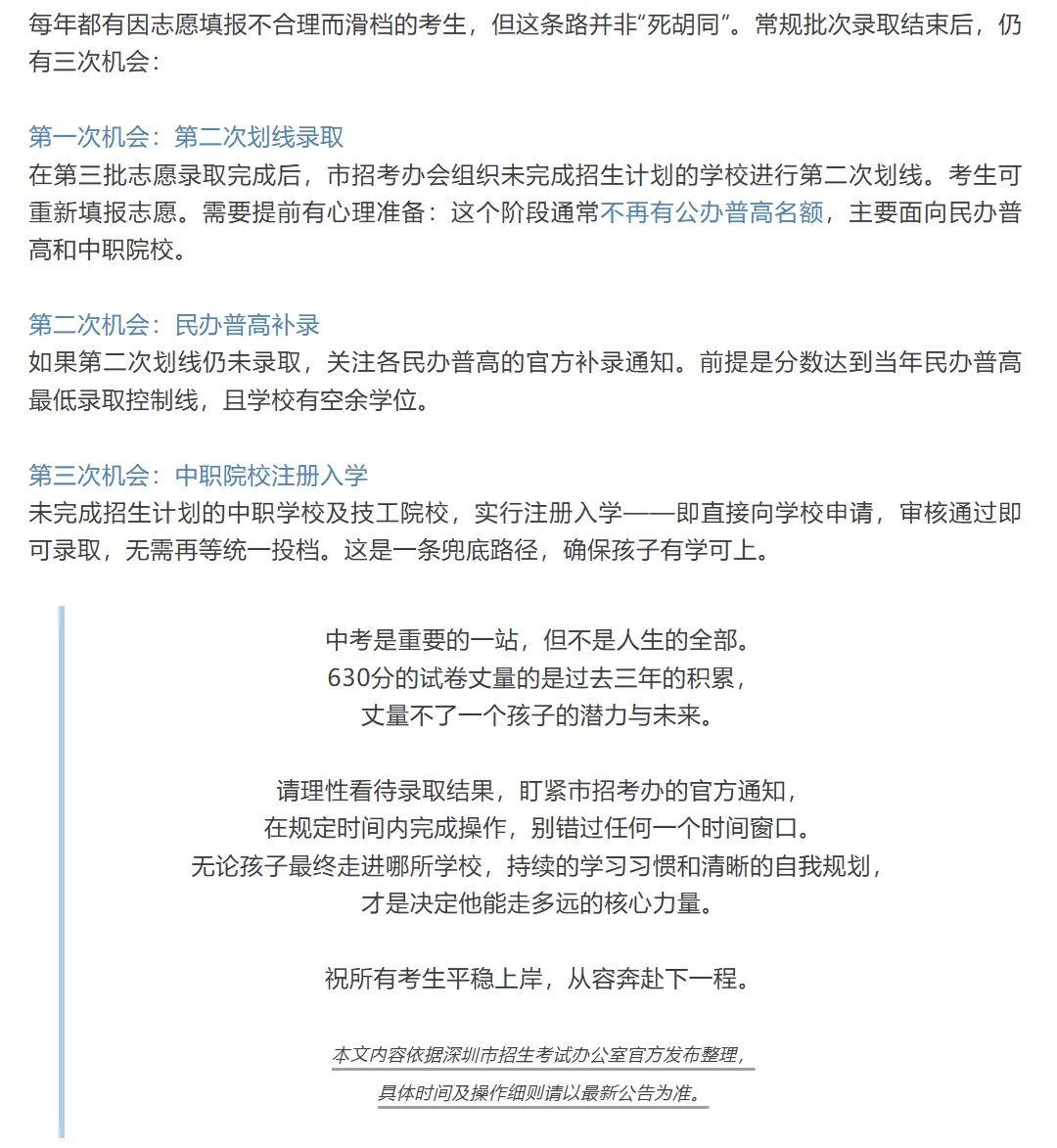 2026年深圳中考后家长须知 | 查分+录取+补录总攻略汇总→-第6张图片-四季读书网