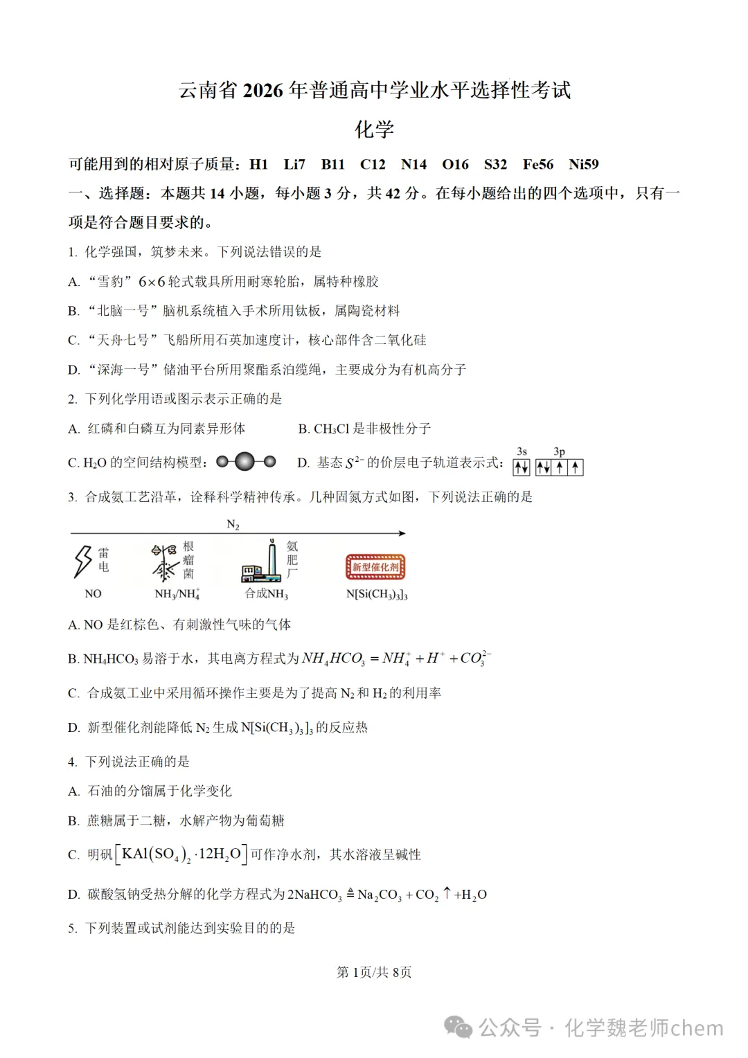 首发:2026年云南省高考化学真题-第1张图片-四季读书网