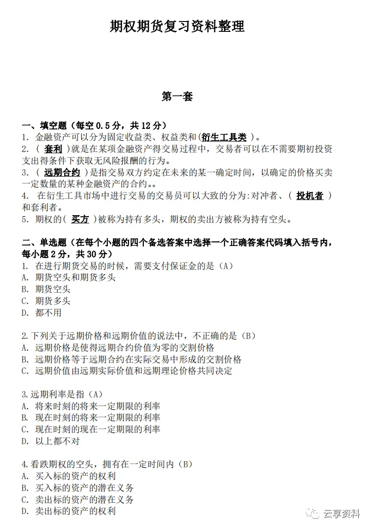 期权期货往年期末试卷整理-第1张图片-四季读书网