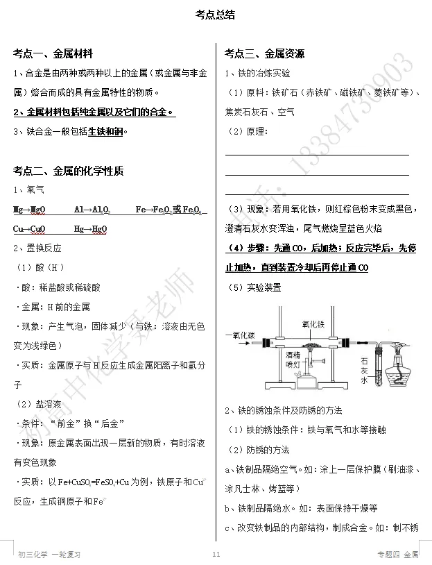 中考一轮复习 专题四 金属(学)-第1张图片-四季读书网
