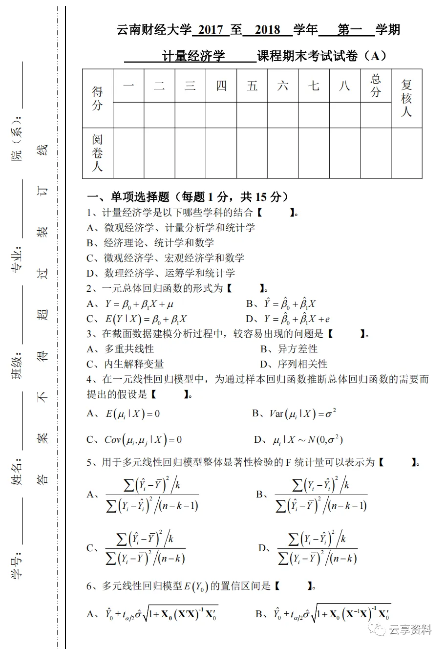 计量经济学往年期末试卷整理-第1张图片-四季读书网