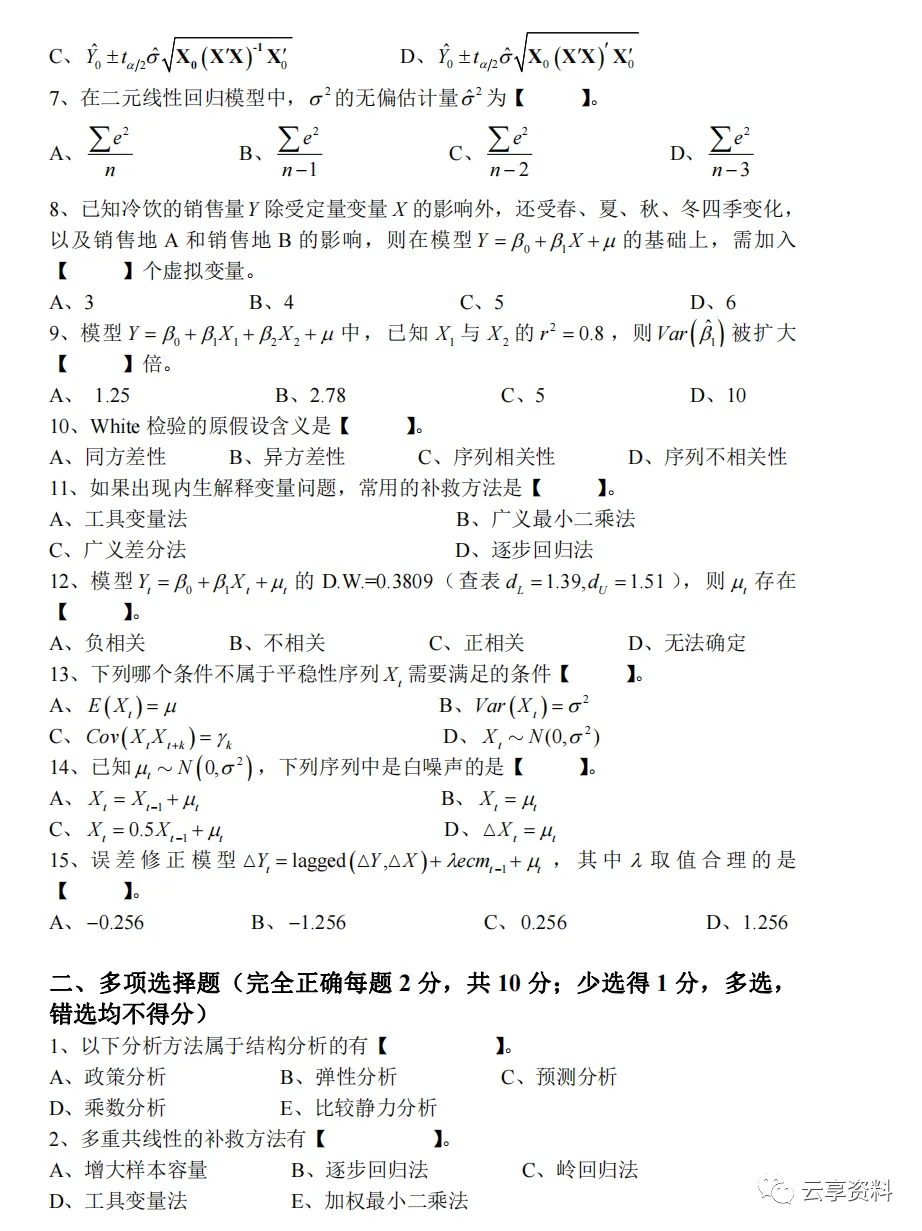 计量经济学往年期末试卷整理-第2张图片-四季读书网