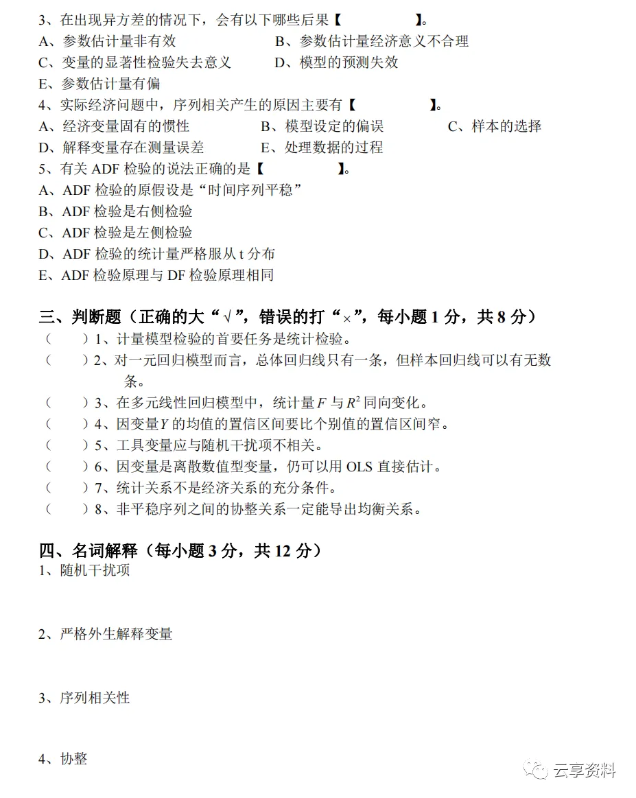 计量经济学往年期末试卷整理-第3张图片-四季读书网