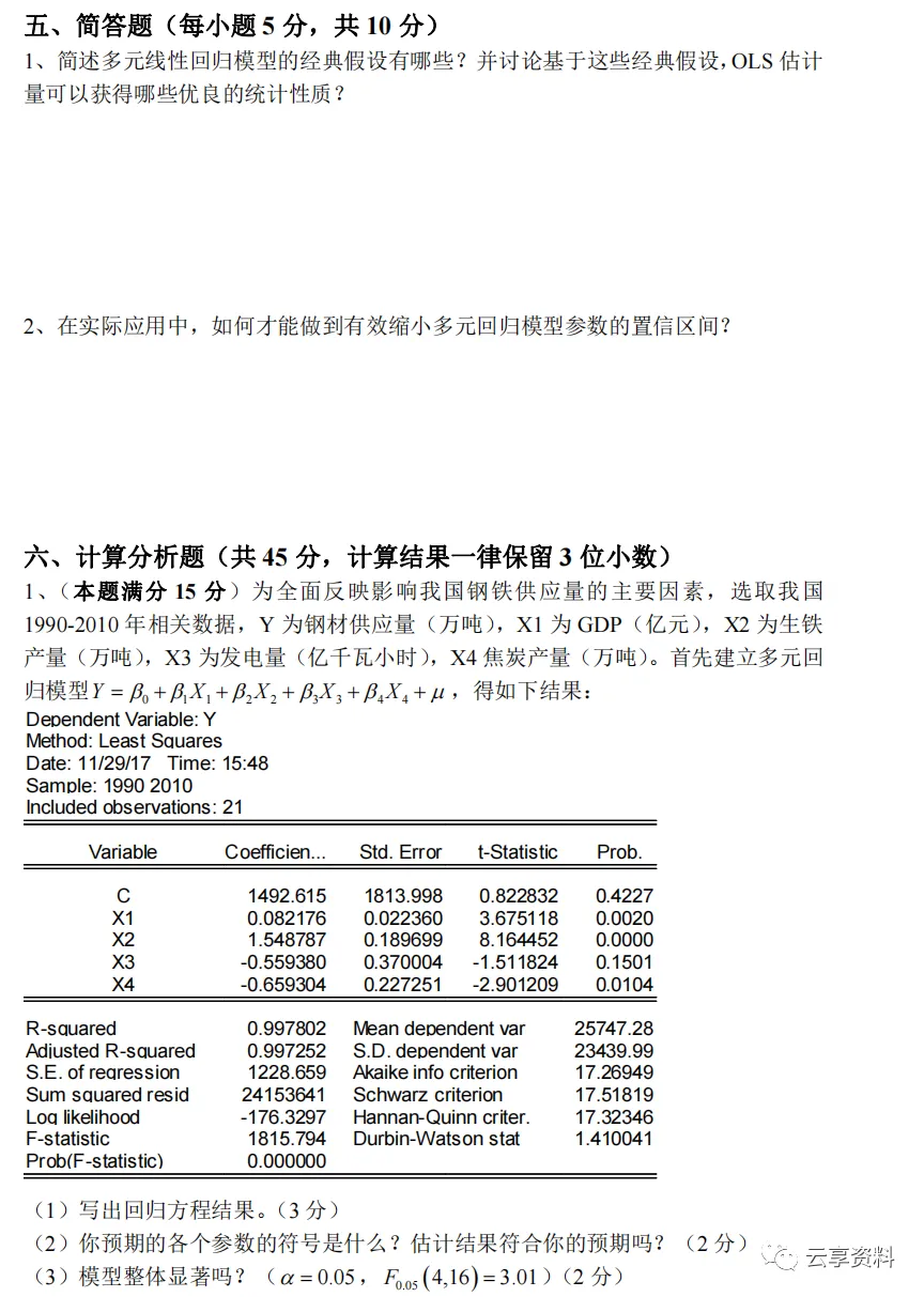 计量经济学往年期末试卷整理-第4张图片-四季读书网