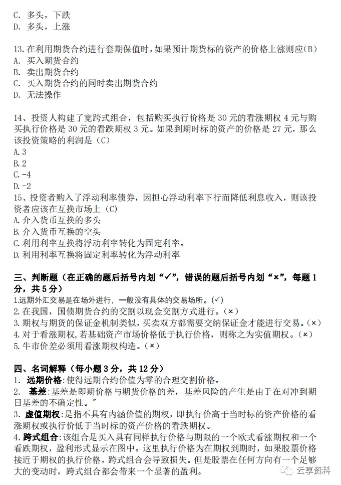 期权期货往年期末试卷整理-第3张图片-四季读书网