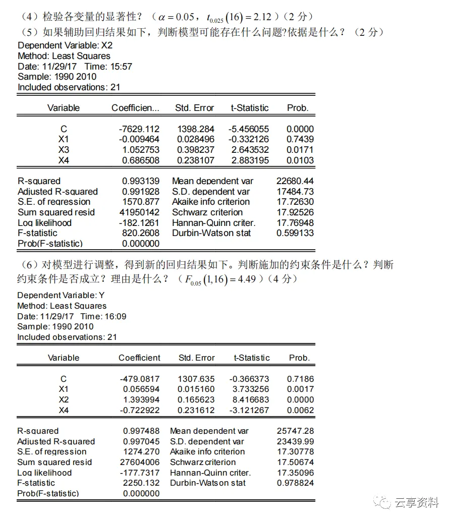 计量经济学往年期末试卷整理-第5张图片-四季读书网
