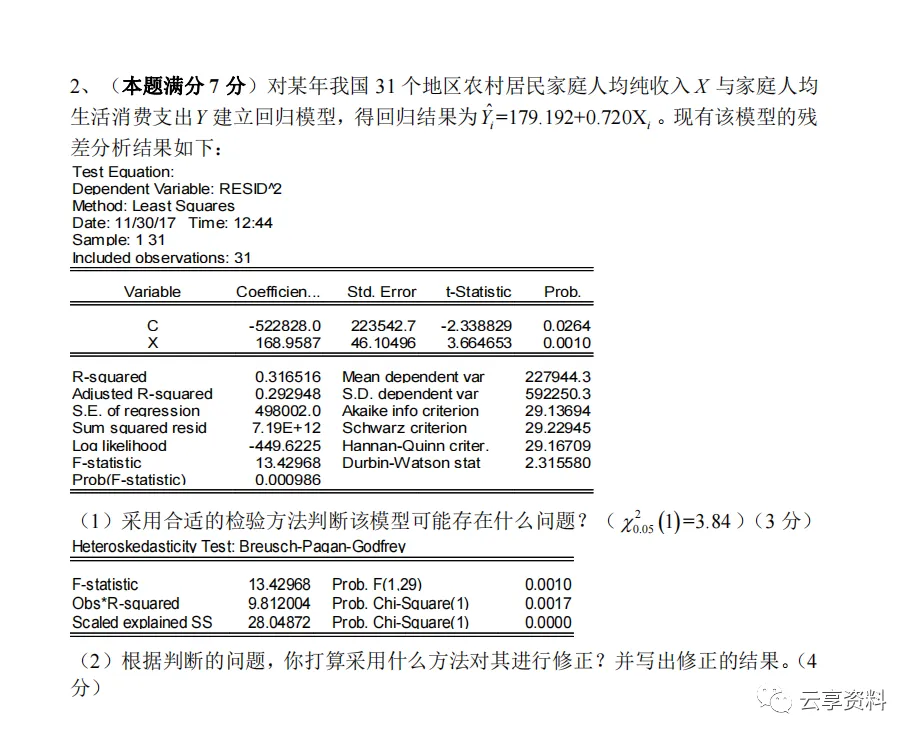 计量经济学往年期末试卷整理-第6张图片-四季读书网