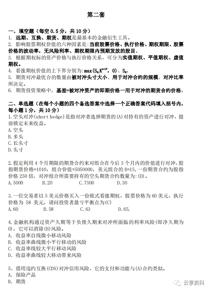 期权期货往年期末试卷整理-第6张图片-四季读书网