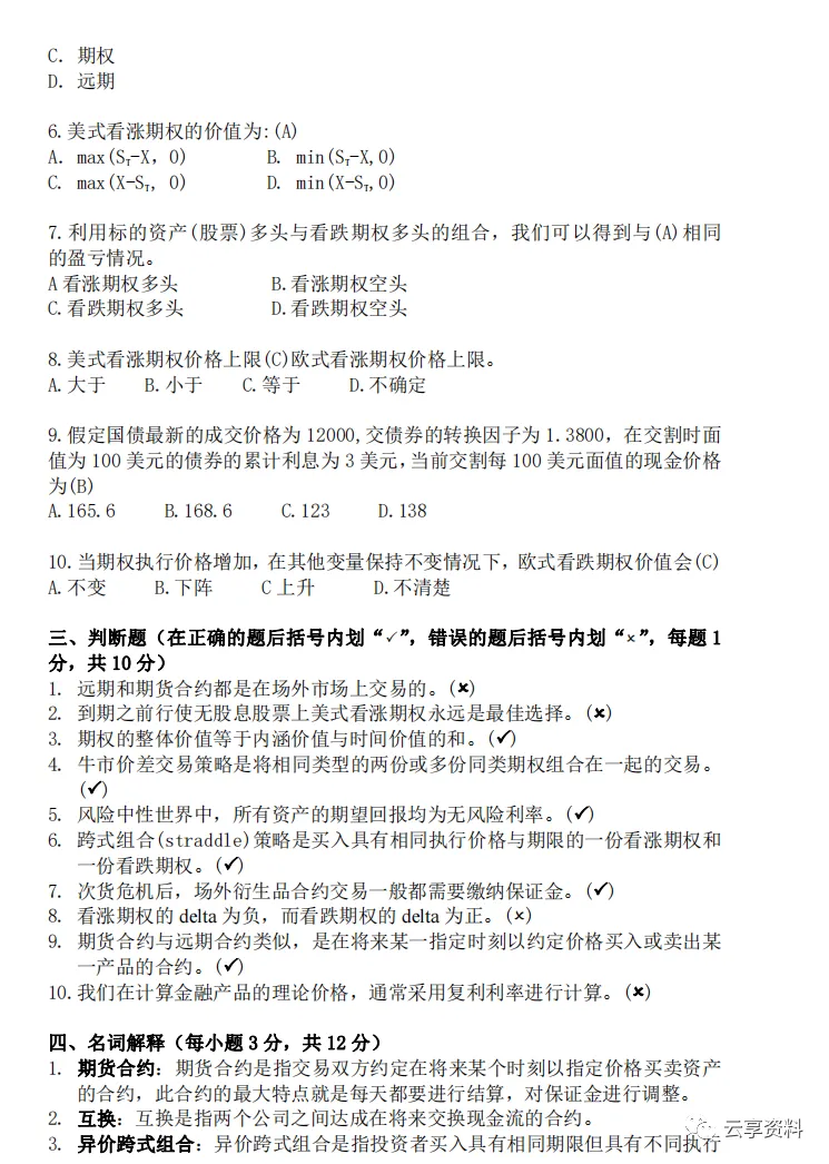 期权期货往年期末试卷整理-第7张图片-四季读书网