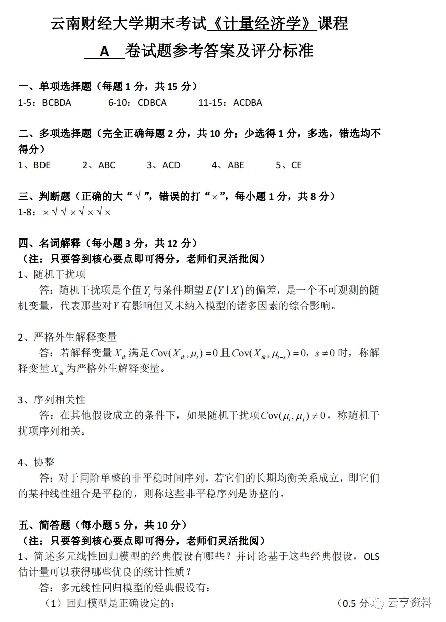 计量经济学往年期末试卷整理-第9张图片-四季读书网
