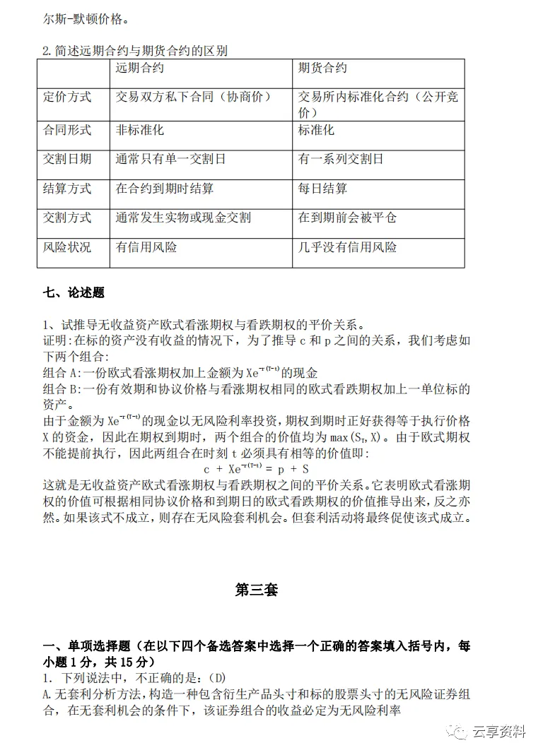 期权期货往年期末试卷整理-第10张图片-四季读书网