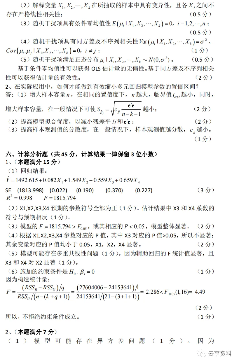 计量经济学往年期末试卷整理-第10张图片-四季读书网