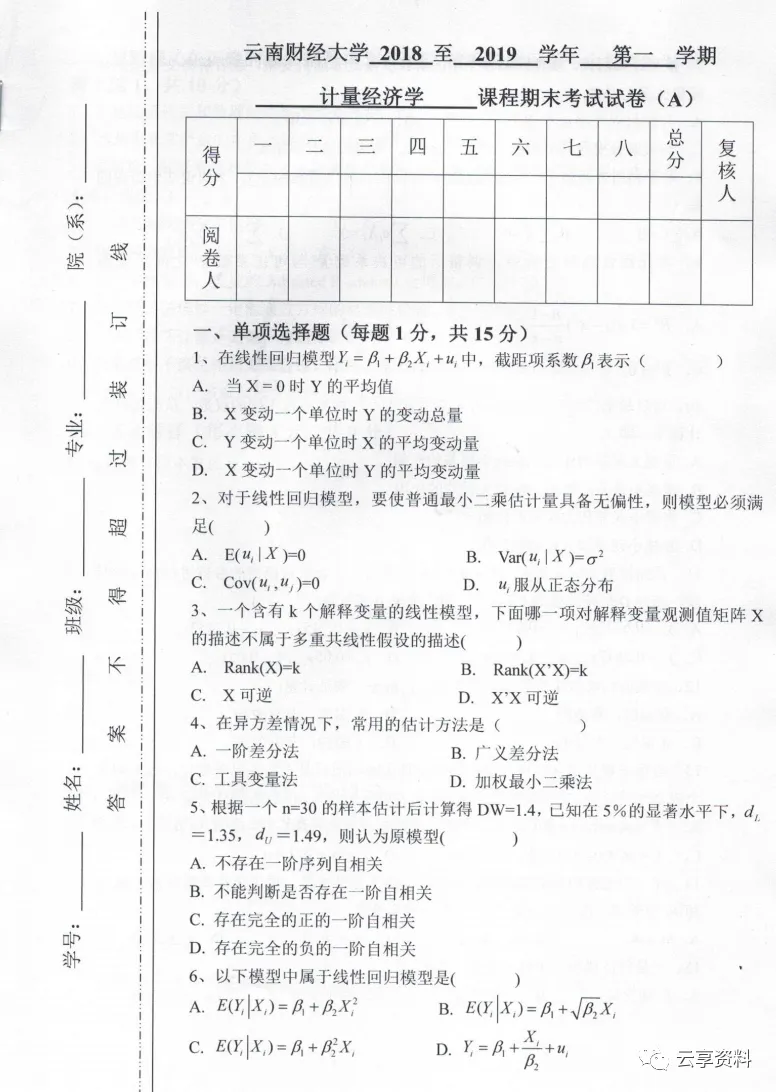 计量经济学往年期末试卷整理-第12张图片-四季读书网