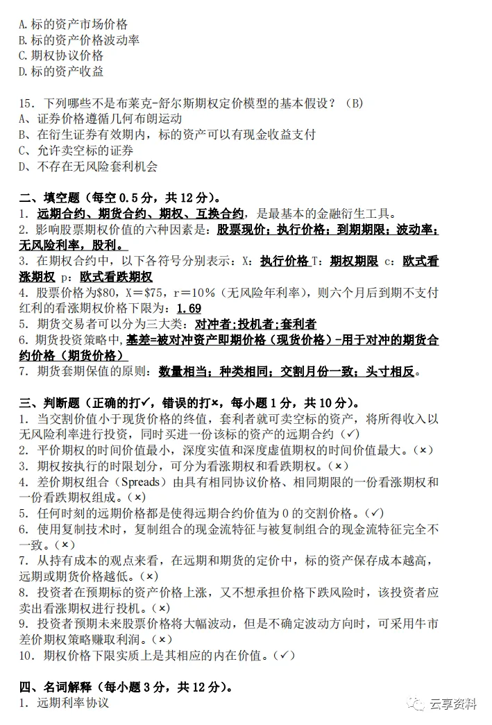期权期货往年期末试卷整理-第13张图片-四季读书网