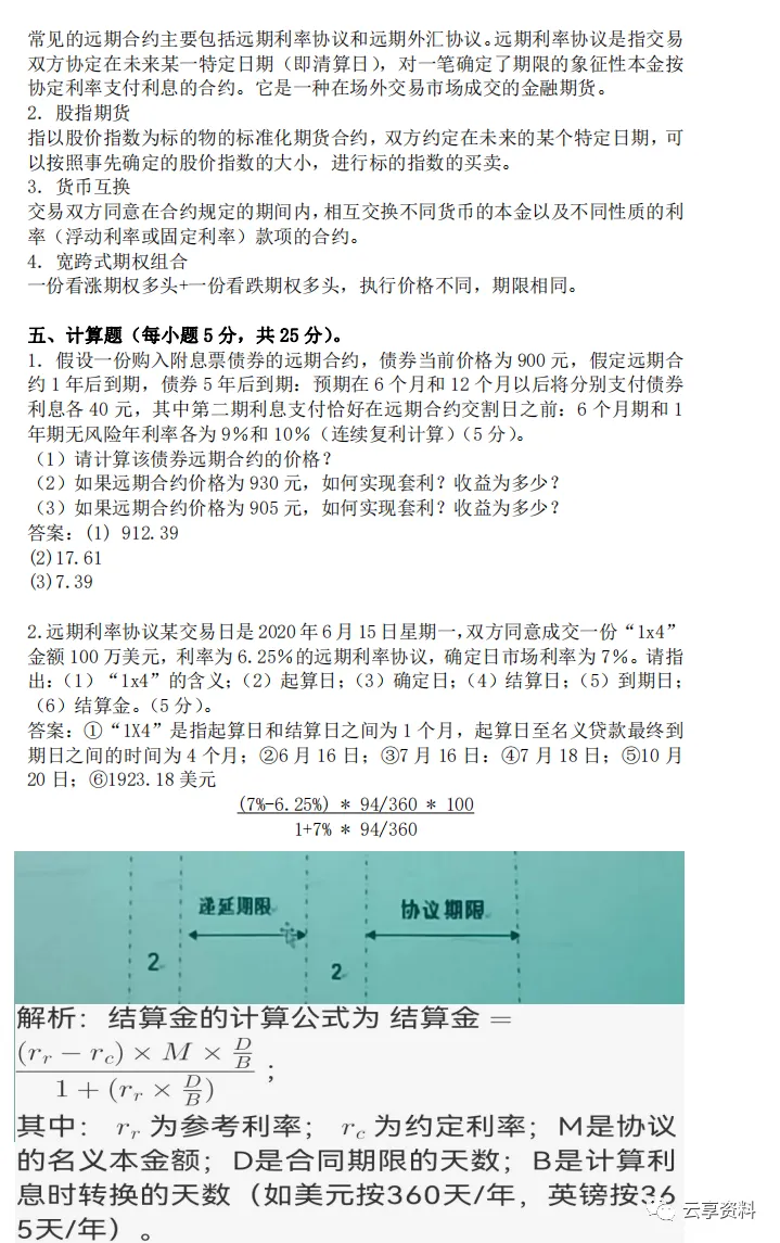 期权期货往年期末试卷整理-第14张图片-四季读书网