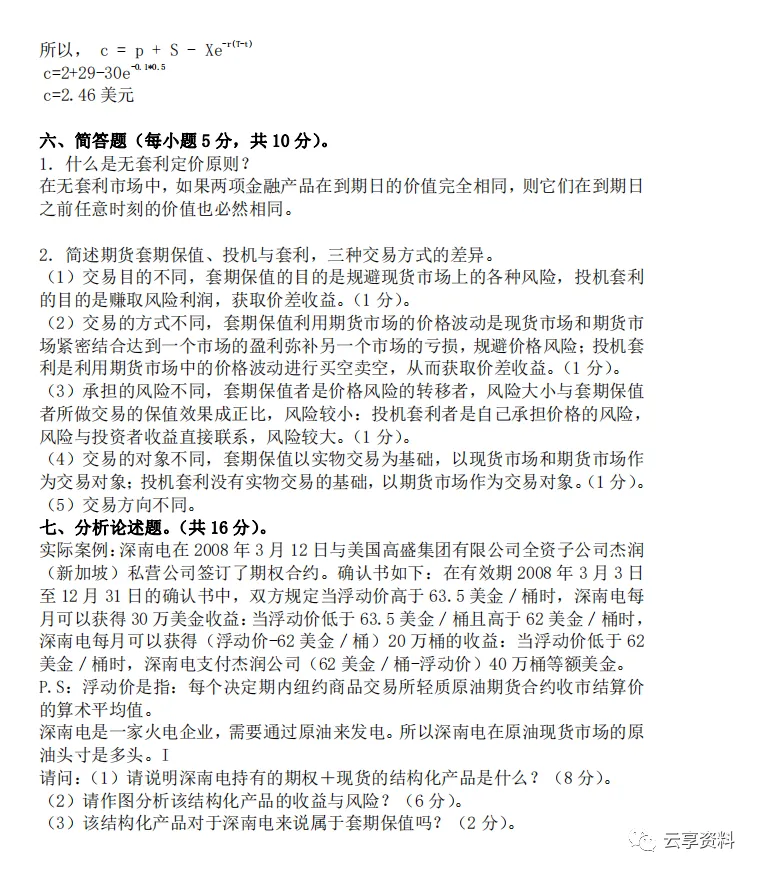期权期货往年期末试卷整理-第16张图片-四季读书网