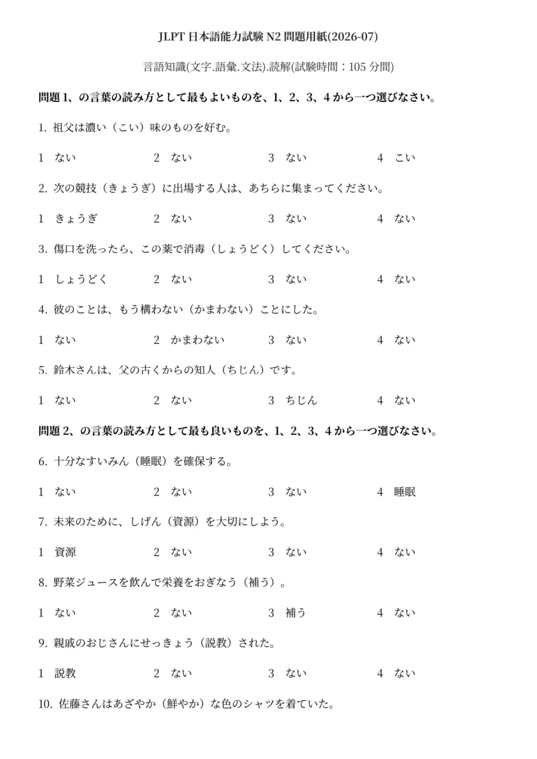 【持续更新】2026年7月日语N2真题试卷、答案解析、听力原文、参考答案、听力音频-第7张图片-四季读书网