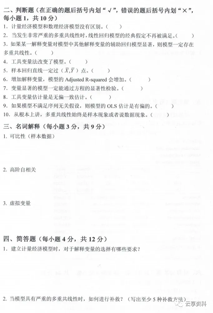 计量经济学往年期末试卷整理-第14张图片-四季读书网