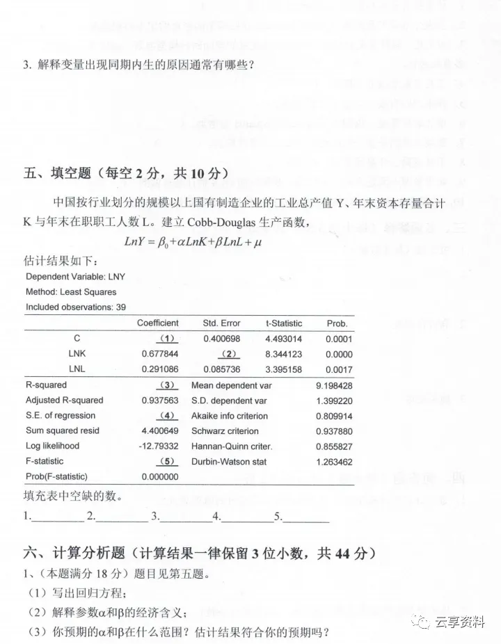 计量经济学往年期末试卷整理-第15张图片-四季读书网
