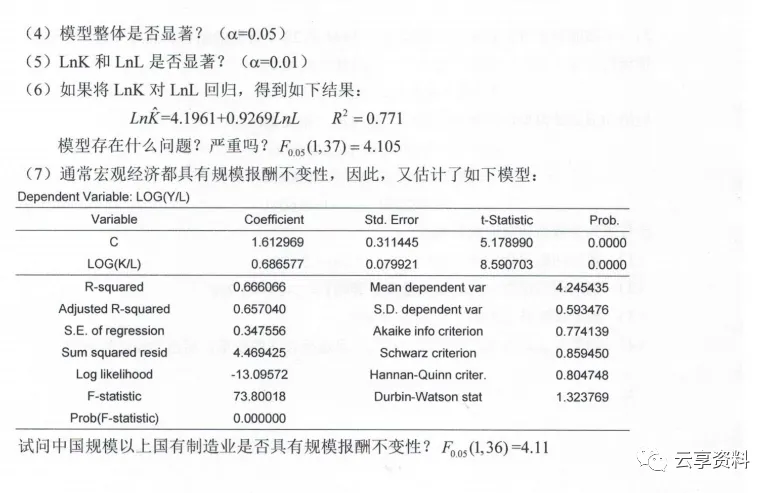 计量经济学往年期末试卷整理-第16张图片-四季读书网