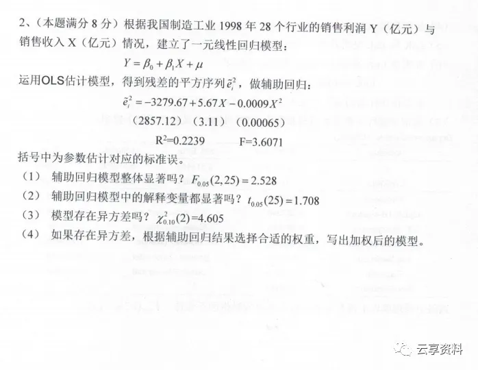 计量经济学往年期末试卷整理-第17张图片-四季读书网