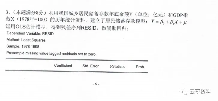 计量经济学往年期末试卷整理-第18张图片-四季读书网