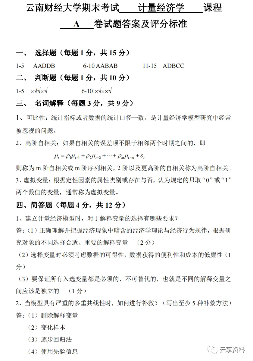计量经济学往年期末试卷整理-第21张图片-四季读书网