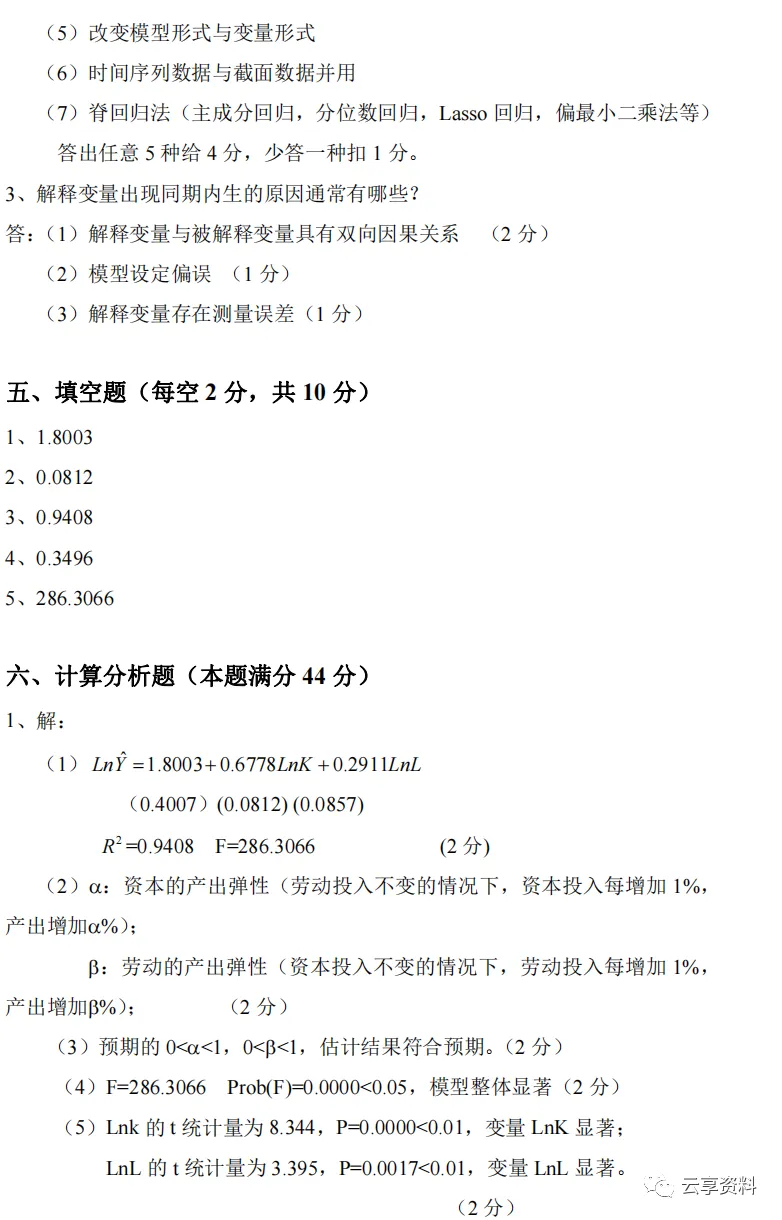 计量经济学往年期末试卷整理-第22张图片-四季读书网
