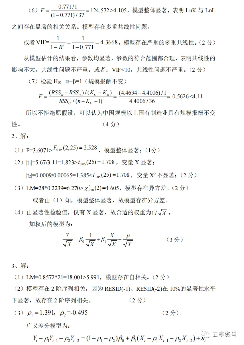 计量经济学往年期末试卷整理-第23张图片-四季读书网