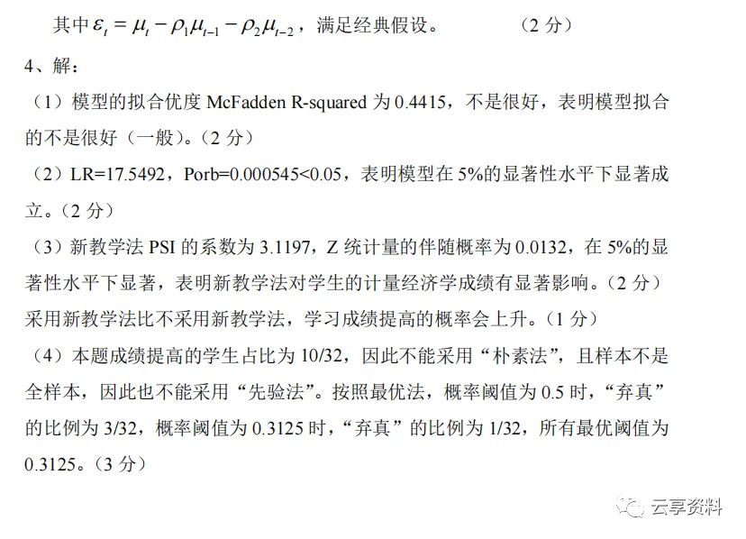 计量经济学往年期末试卷整理-第24张图片-四季读书网