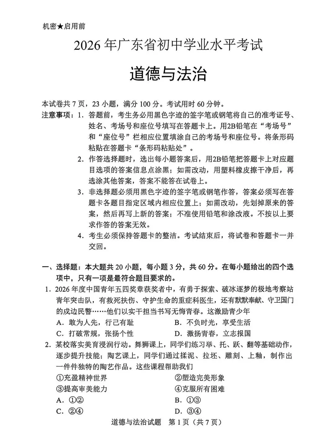 对答案估分!2026汕头中考真题试卷+答案汇总!-第16张图片-四季读书网