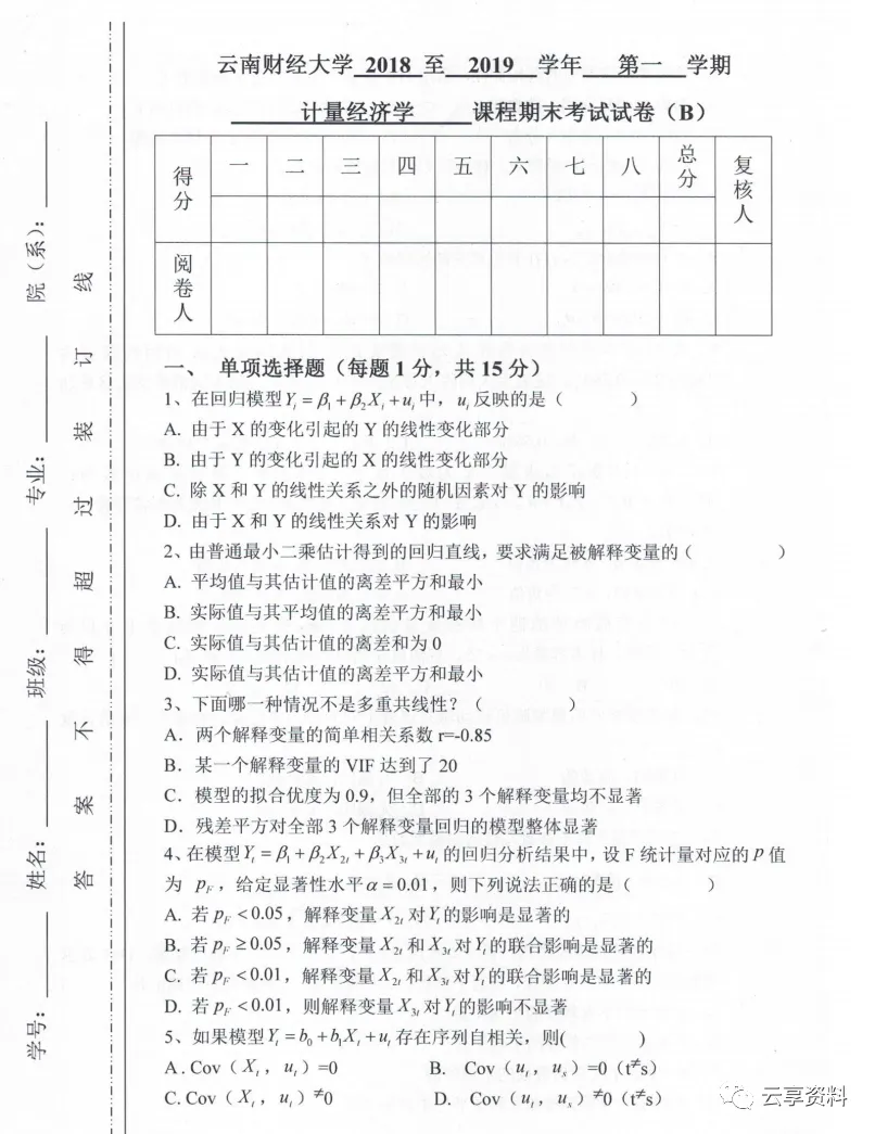 计量经济学往年期末试卷整理-第25张图片-四季读书网