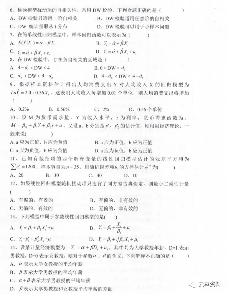 计量经济学往年期末试卷整理-第26张图片-四季读书网