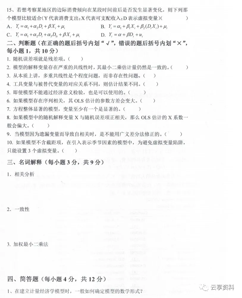 计量经济学往年期末试卷整理-第27张图片-四季读书网