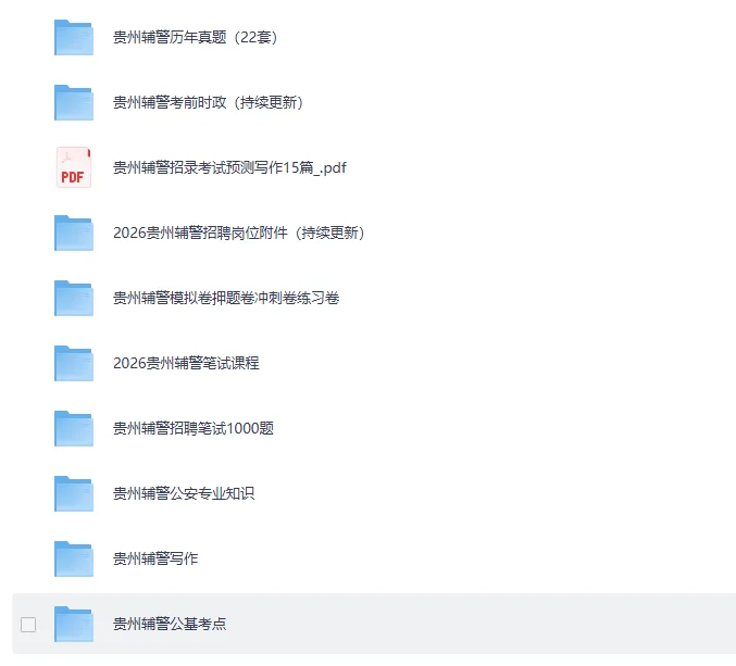 贵州安顺/桐梓辅警考试真题备考资料包-第5张图片-四季读书网 贵州安顺/桐梓辅警考试真题备考资料包-第5张图片-四季读书网