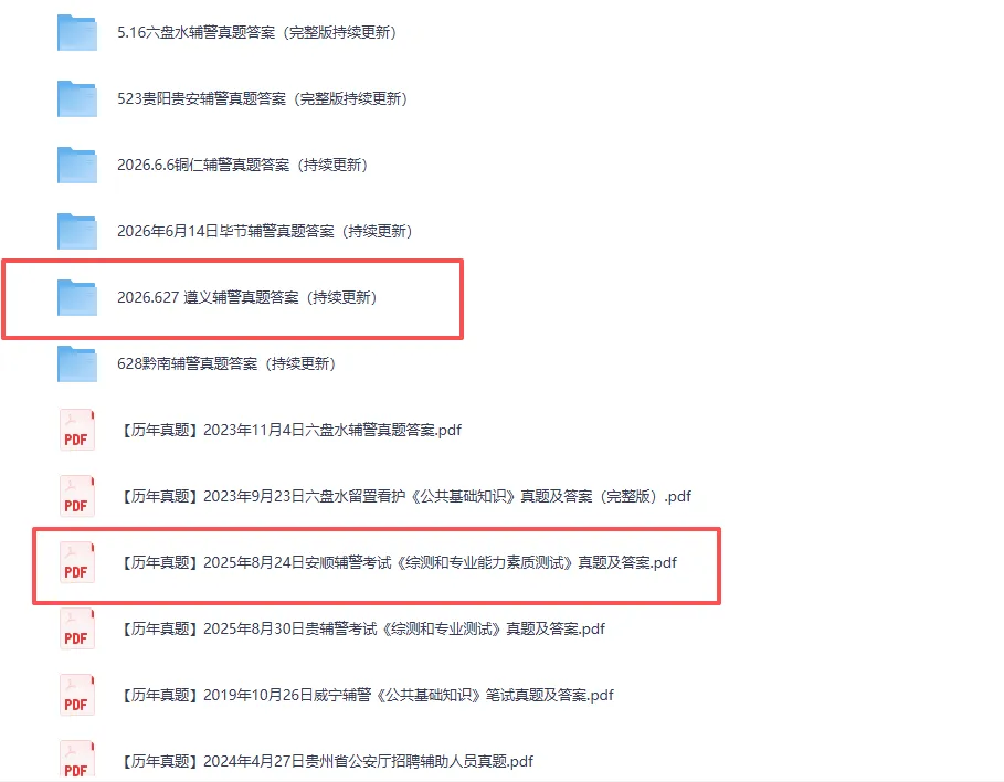 贵州安顺/桐梓辅警考试真题备考资料包-第6张图片-四季读书网 贵州安顺/桐梓辅警考试真题备考资料包-第6张图片-四季读书网