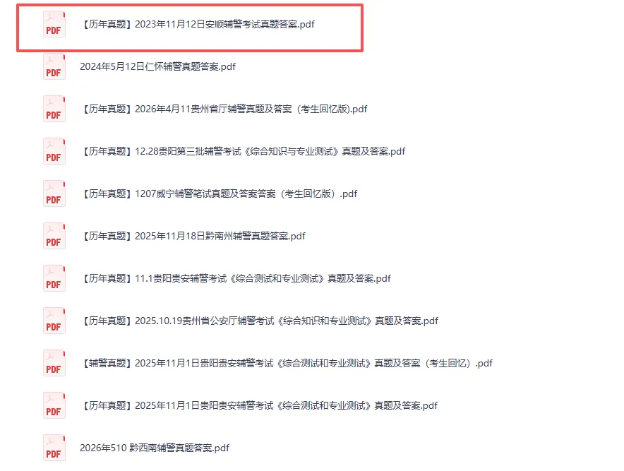 贵州安顺/桐梓辅警考试真题备考资料包-第7张图片-四季读书网 贵州安顺/桐梓辅警考试真题备考资料包-第7张图片-四季读书网