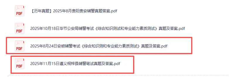 贵州安顺/桐梓辅警考试真题备考资料包-第8张图片-四季读书网 贵州安顺/桐梓辅警考试真题备考资料包-第8张图片-四季读书网