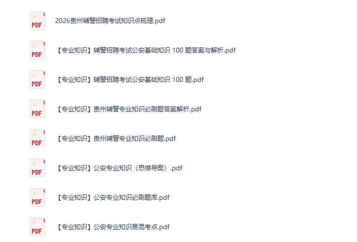 贵州安顺/桐梓辅警考试真题备考资料包-第9张图片-四季读书网 贵州安顺/桐梓辅警考试真题备考资料包-第9张图片-四季读书网