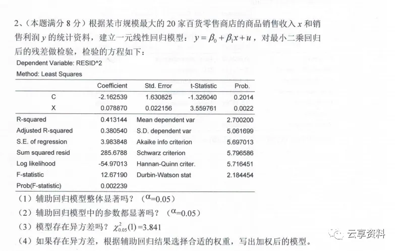 计量经济学往年期末试卷整理-第30张图片-四季读书网