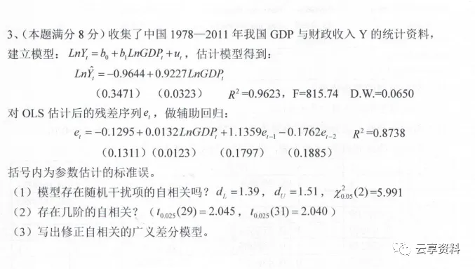 计量经济学往年期末试卷整理-第31张图片-四季读书网