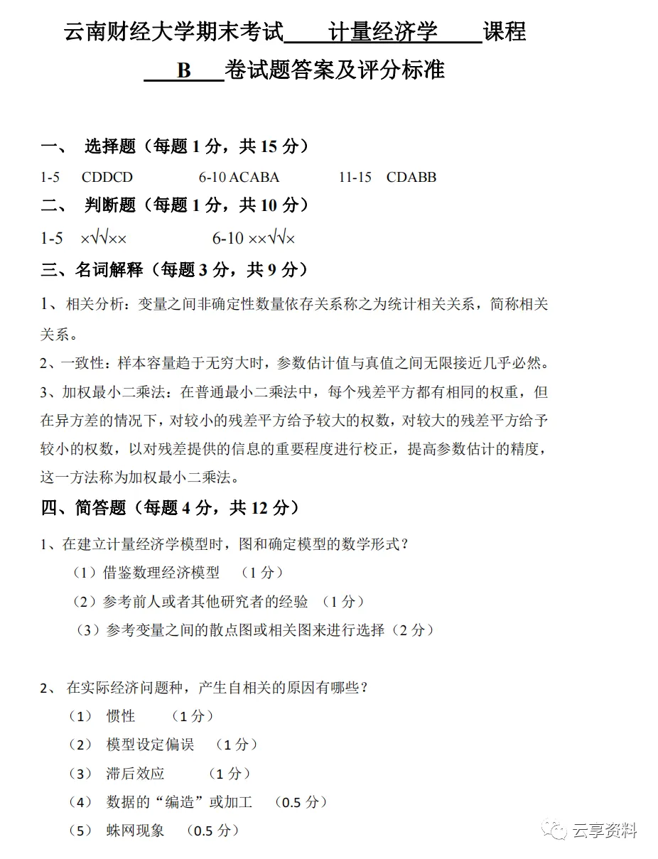 计量经济学往年期末试卷整理-第33张图片-四季读书网