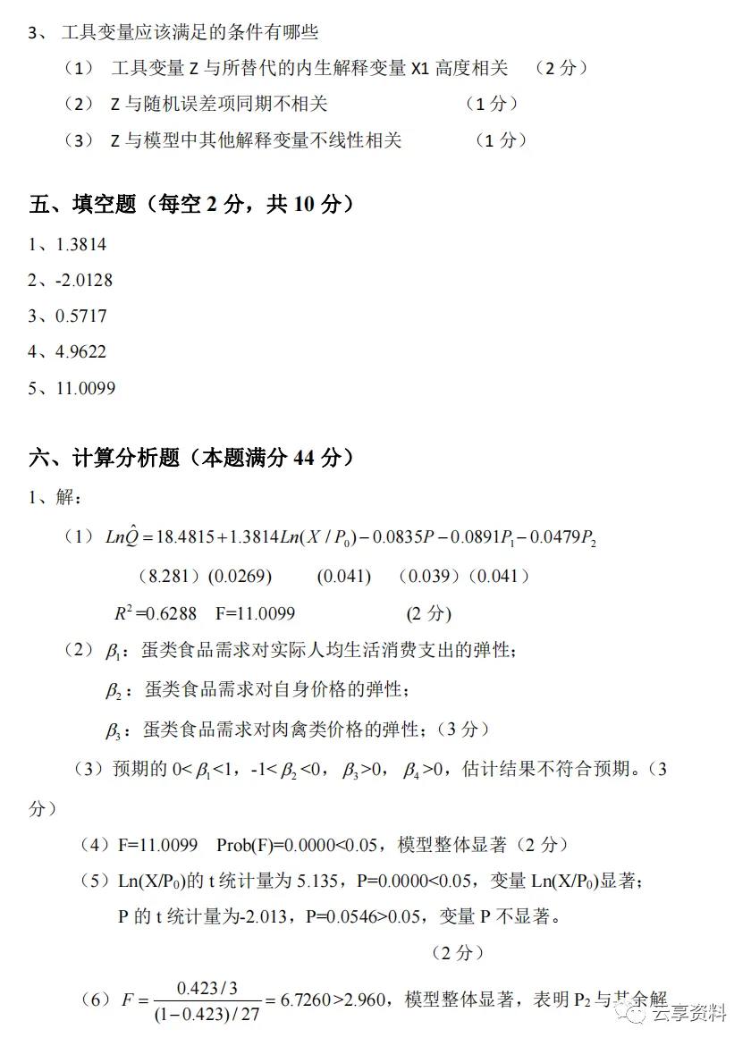 计量经济学往年期末试卷整理-第34张图片-四季读书网