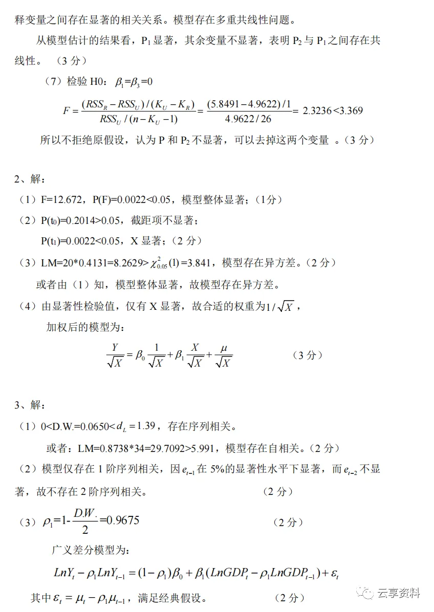 计量经济学往年期末试卷整理-第35张图片-四季读书网