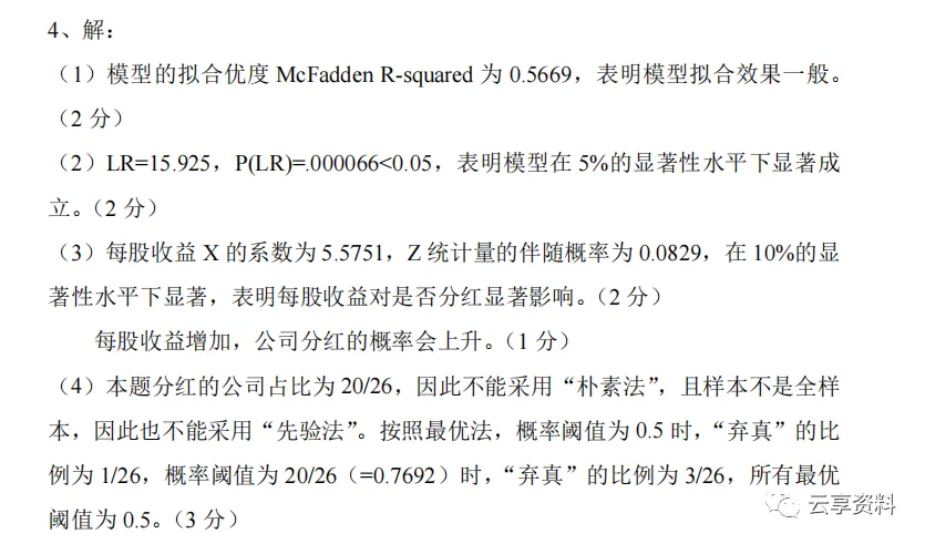 计量经济学往年期末试卷整理-第36张图片-四季读书网