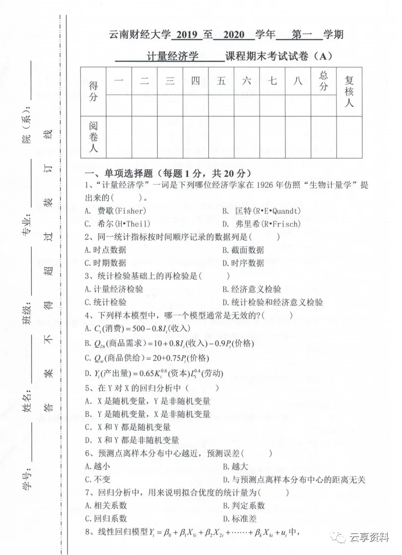 计量经济学往年期末试卷整理-第37张图片-四季读书网