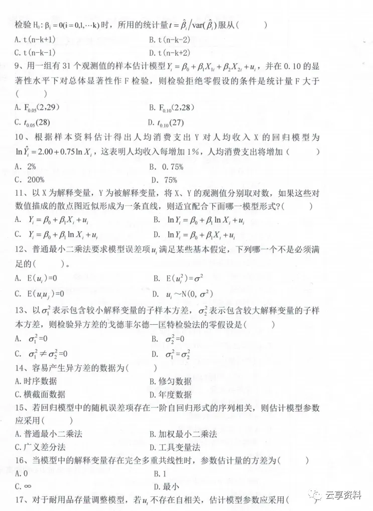 计量经济学往年期末试卷整理-第38张图片-四季读书网