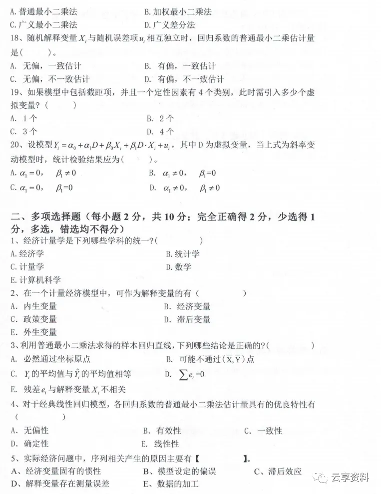 计量经济学往年期末试卷整理-第39张图片-四季读书网