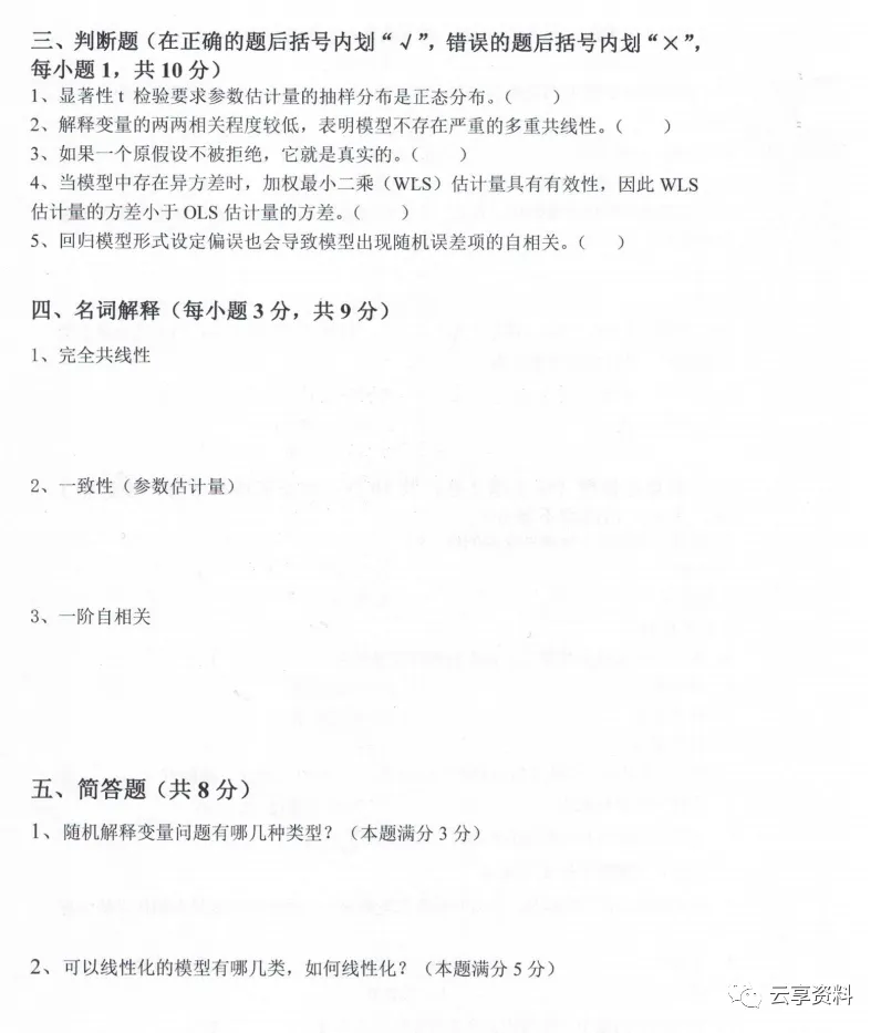 计量经济学往年期末试卷整理-第40张图片-四季读书网